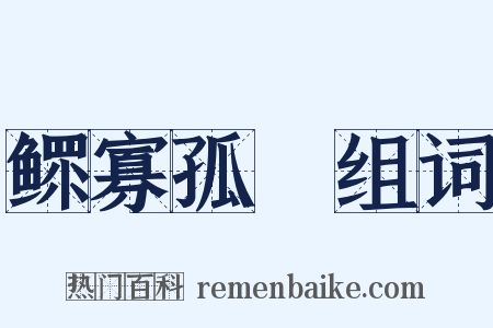 鳏寡孤惸组词是什么意思的图片